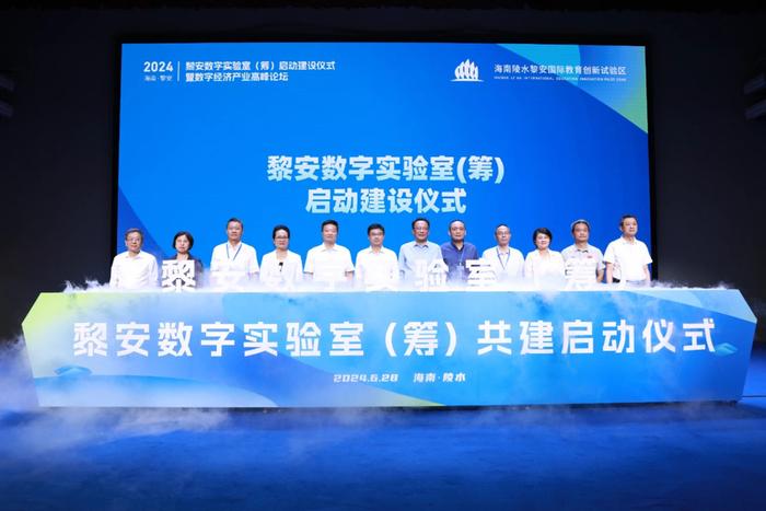 海南陵水黎安国际教育创新试验区举办黎安数字实验室（筹）启动建设仪式