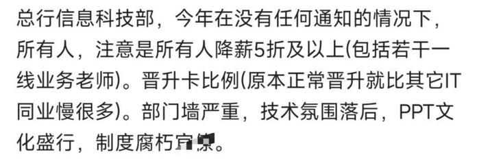 银行现在这么惨了么？某银行员工爆料：所有人降薪5折及以上，晋升卡比例，部门墙严重，技术氛围落后，PPT文化盛行