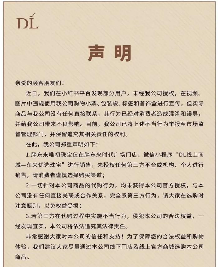 突发！胖东来郑重声明：小红书平台部分用户销售宣传行为未经该公司授权