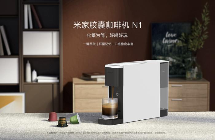 小米米家胶囊咖啡机 N1 上架：一键萃取、杯量记忆，首发 379 元
