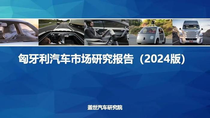 盖世汽车研究院 | 匈牙利：新能源汽车产业再引东风