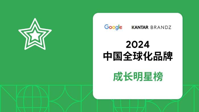 谷歌&凯度：2024中国全球化品牌50强