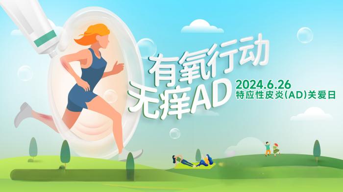 「有氧行动 无痒AD」—— 免费闯关游戏，轻松获取礼品！