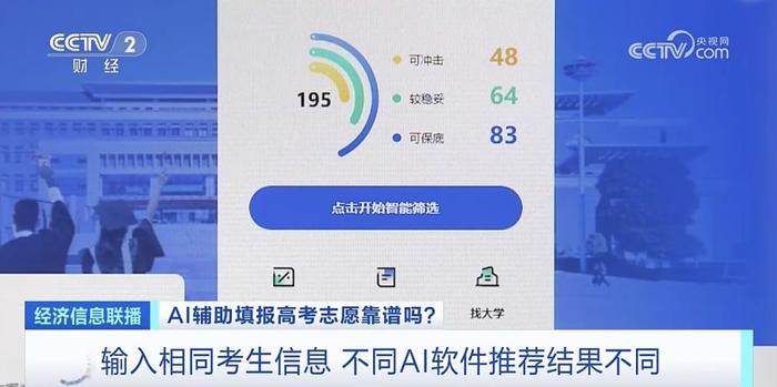 录取概率秒出？一键生成“推荐列表”！AI报考靠谱吗？专家分析