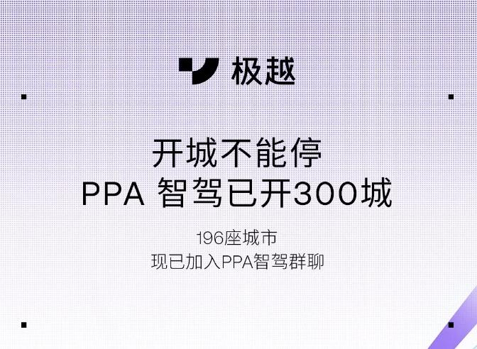 可用里程超 50 万公里，极越汽车高阶智能驾驶 PPA 新增成都、厦门等 196 个城市