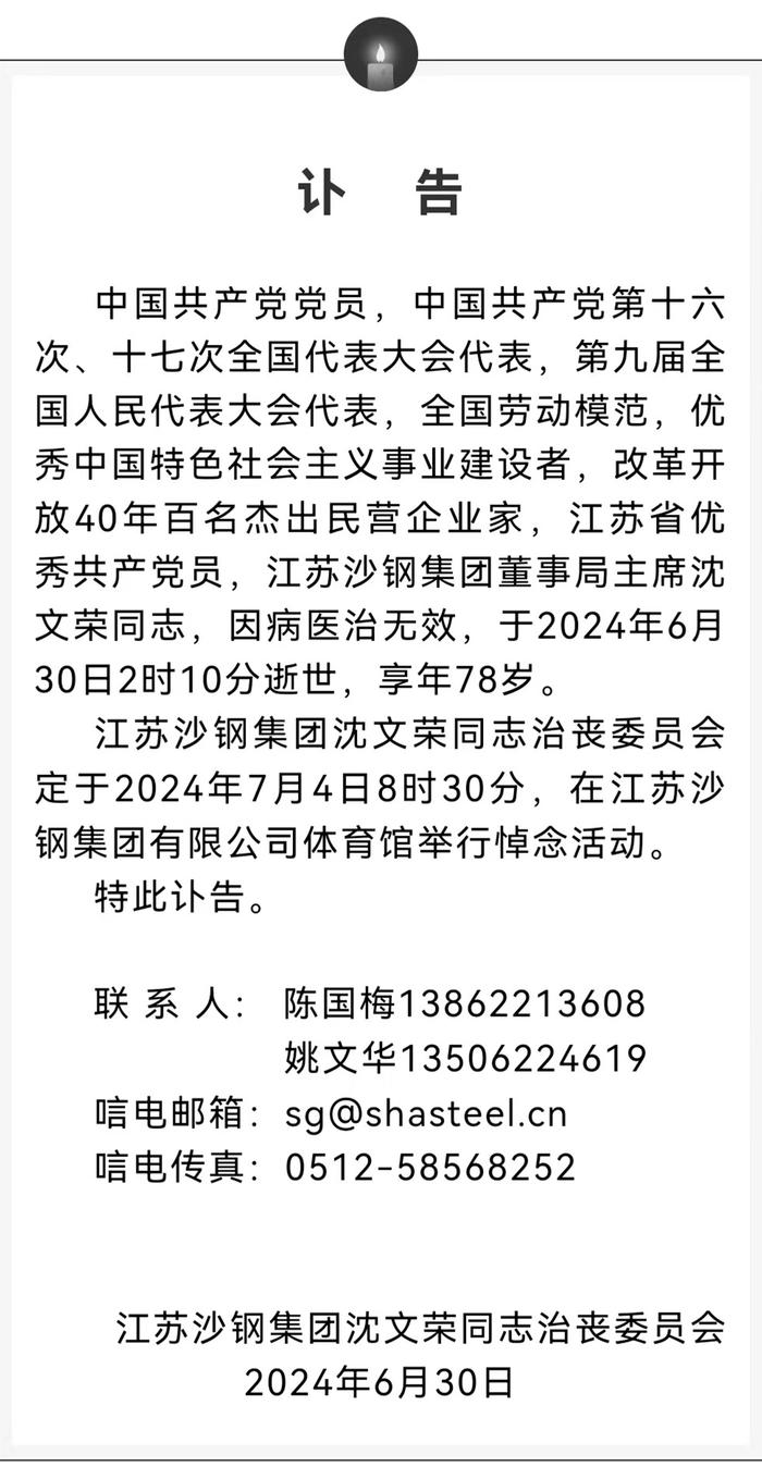 享年78岁，中国“钢铁教父”沈文荣逝世！