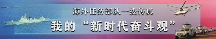 第十四批赴南苏丹维和医疗分队：用精湛医术展现过硬担当