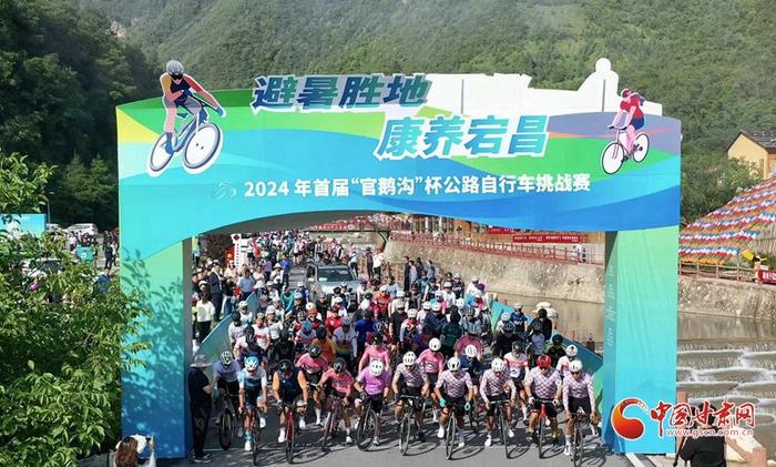 2024年首届“官鹅沟”杯公路自行车挑战赛精彩落幕