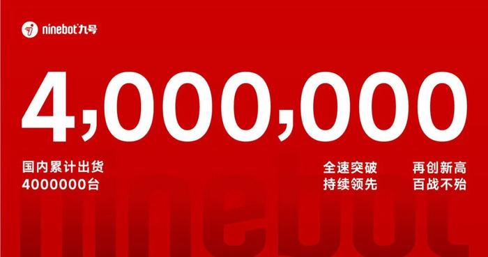 九号出行智能电动车国内累计出货量突破 400 万台，门店覆盖全国超 1000 个市县