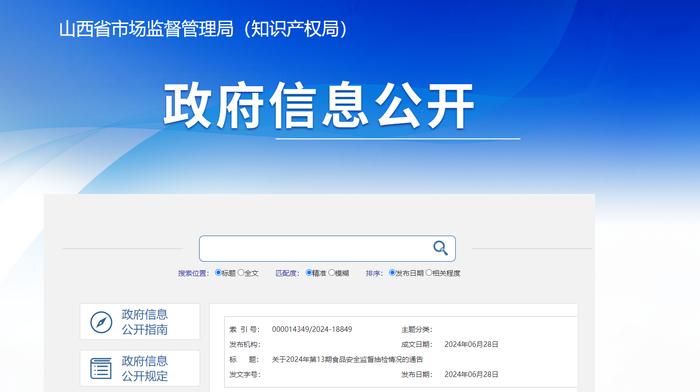 【山西省】关于2024年第13期食品安全监督抽检情况的通告