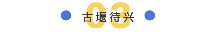 何以中国·运载千秋：宁波市中心竟还藏着一处大运河遗址，这座古堰的故事你听过吗？