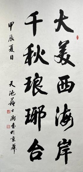 青岛西海岸历代文化名人诗词歌赋书法名家作品邀请展盛大开幕