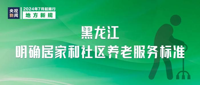 《中华人民共和国消费者权益保护法实施条例》7月1日起施行