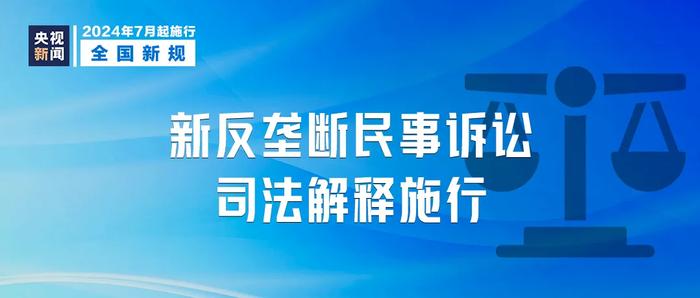 《中华人民共和国消费者权益保护法实施条例》7月1日起施行