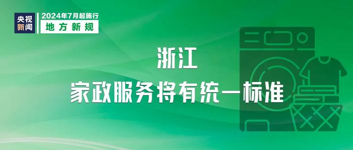 《中华人民共和国消费者权益保护法实施条例》7月1日起施行