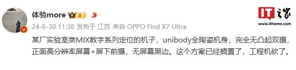 无缘高分屏下前摄 + Unibody 全陶瓷机身？消息称小米 MIX 实验室方案搁置