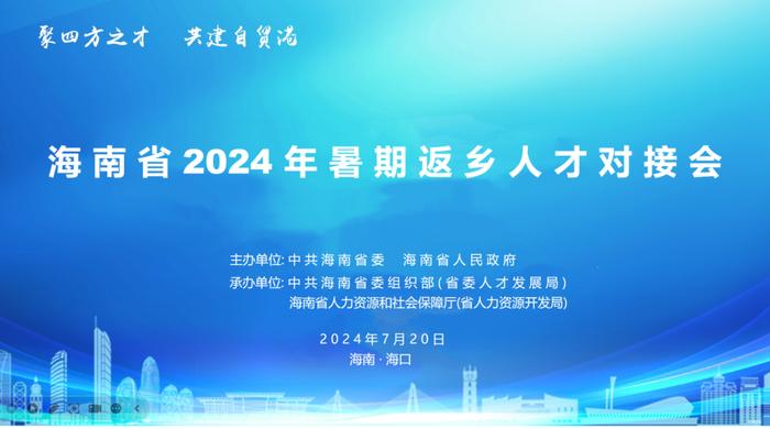 2024年暑期返乡人才对接会将于7月20日在海口举行