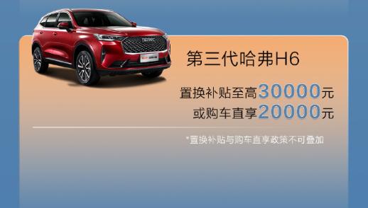 长城哈弗推出 7 月购车权益：新一代 H6 限时 10.39 万元起，大狗全系 9.89 万元起