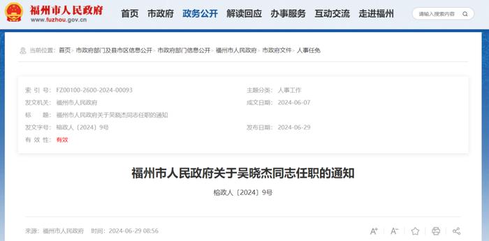 福州发布一批人事任免通知