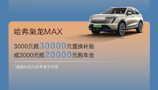 长城哈弗推出 7 月购车权益：新一代 H6 限时 10.39 万元起，大狗全系 9.89 万元起