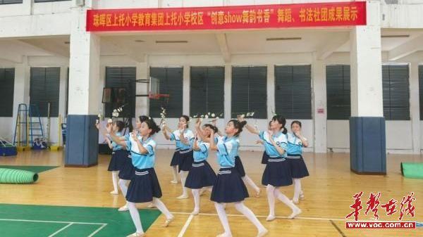 珠晖区上托小学成功举行“创意show舞韵书香”舞蹈、书法社团成果展示活动