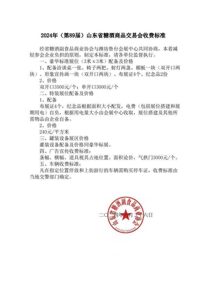 2024年（第89届）山东省糖酒商品交易会定于8月17日在潍坊市举办