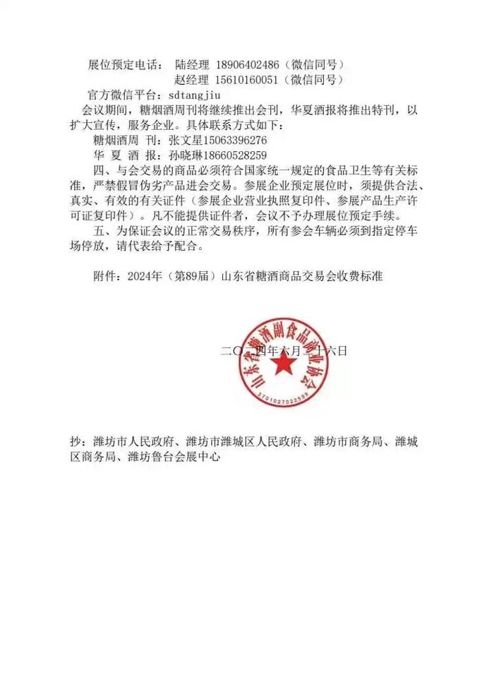 2024年（第89届）山东省糖酒商品交易会定于8月17日在潍坊市举办