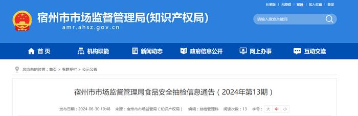 【安徽省】宿州市市场监督管理局食品安全抽检信息通告（2024年第13期）