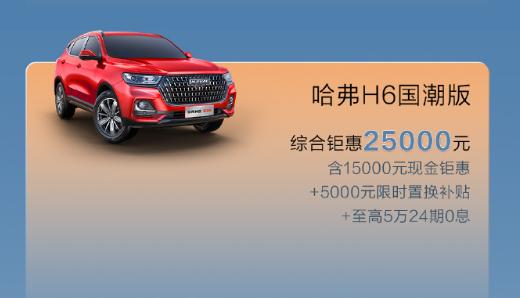 长城哈弗推出 7 月购车权益：新一代 H6 限时 10.39 万元起，大狗全系 9.89 万元起