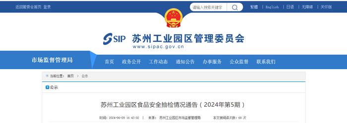 【江苏】苏州工业园区食品安全抽检情况通告（2024年第5期）