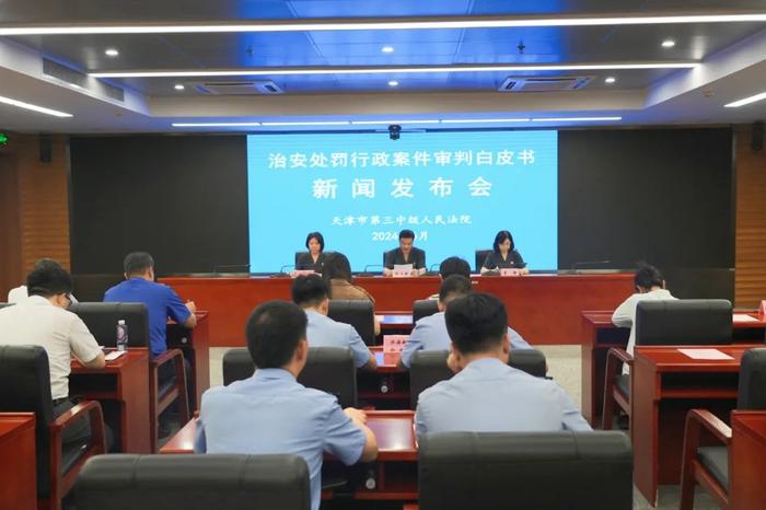 天津三中院召开治安处罚行政案件审判白皮书新闻发布会