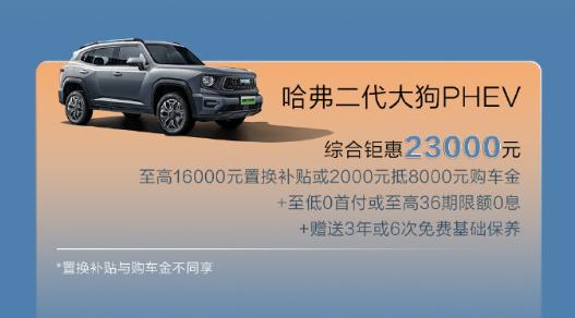 长城哈弗推出 7 月购车权益：新一代 H6 限时 10.39 万元起，大狗全系 9.89 万元起