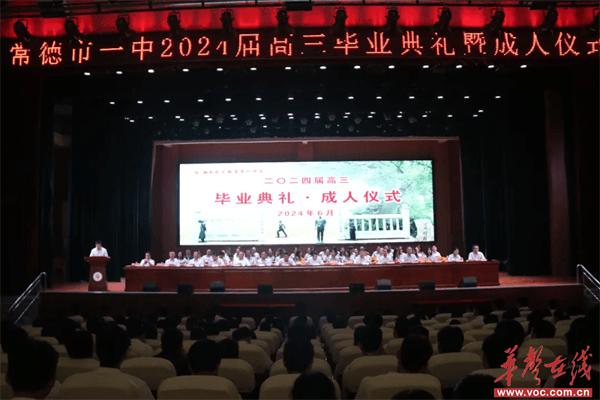 常德市第一中学举行2024届高三毕业典礼暨成人仪式