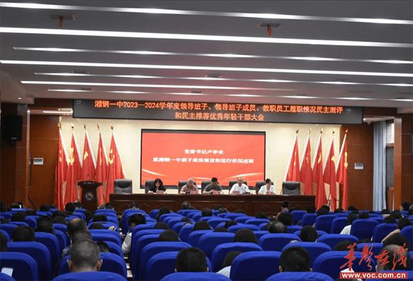 湘钢一中举行2023—2024年度民主测评和民主推荐优秀年轻干部大会