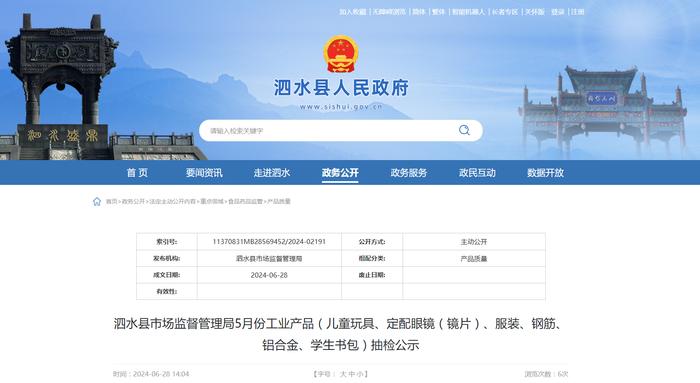 【山东省济宁市】泗水县市场监督管理局5月份工业产品（儿童玩具、定配眼镜（镜片）、服装、钢筋、铝合金、学生书包）抽检公示