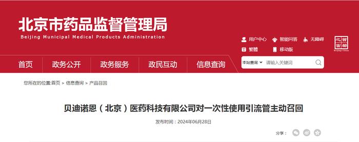 贝迪诺恩（北京）医药科技有限公司对一次性使用引流管主动召回