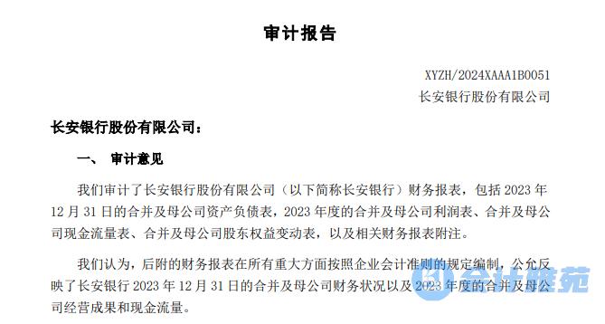长安银行2024年度财务报告审计机构选聘中标候选人