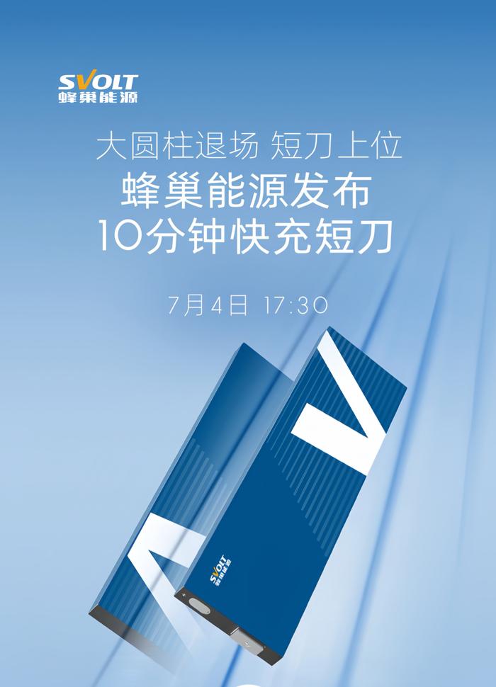 “10 分钟”快充，蜂巢能源第二代短刀电池官宣 7 月 4 日发布