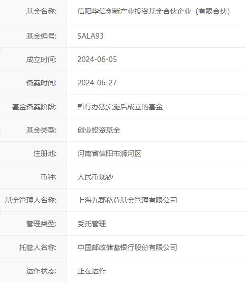 规模50亿元！信阳华信创新产投基金在中基协备案