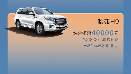 长城哈弗推出 7 月购车权益：新一代 H6 限时 10.39 万元起，大狗全系 9.89 万元起