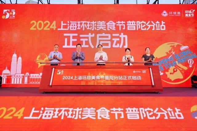 2024上海环球美食节普陀分站启动