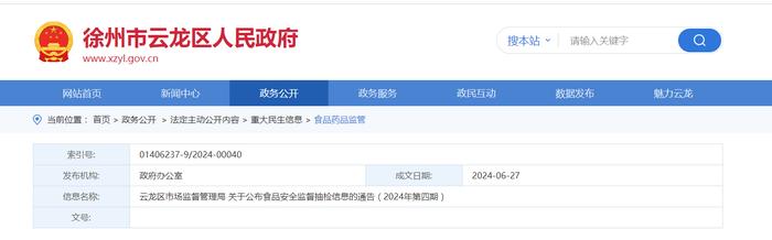 【江苏省徐州市】云龙区市场监督管理局关于公布食品安全监督抽检信息的通告（2024年第四期）