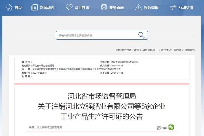 关于注销河北立强肥业有限公司等5家企业工业产品生产许可证的公告