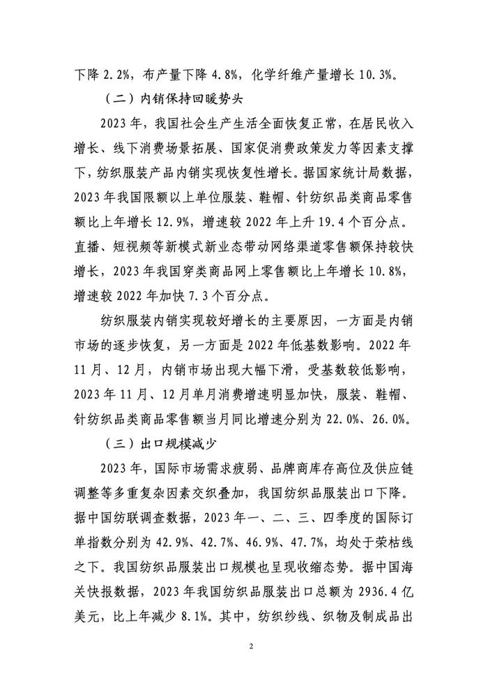 中国纺织工联会：2023年纺织行业经济运行报告