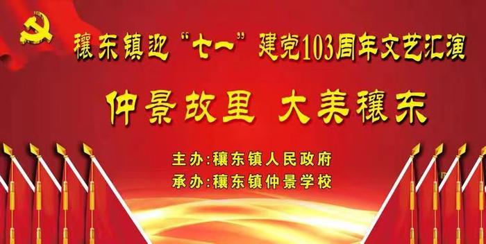 党在我心中，永远跟党走 ——邓州市穰东镇仲景学校举办庆祝中国共产党建党103周年活动