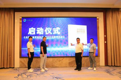 中国信息协会产业互联网分会秘书长张健与中废通参会领导共同启动《全国设备更新换代废旧企业推荐名录》