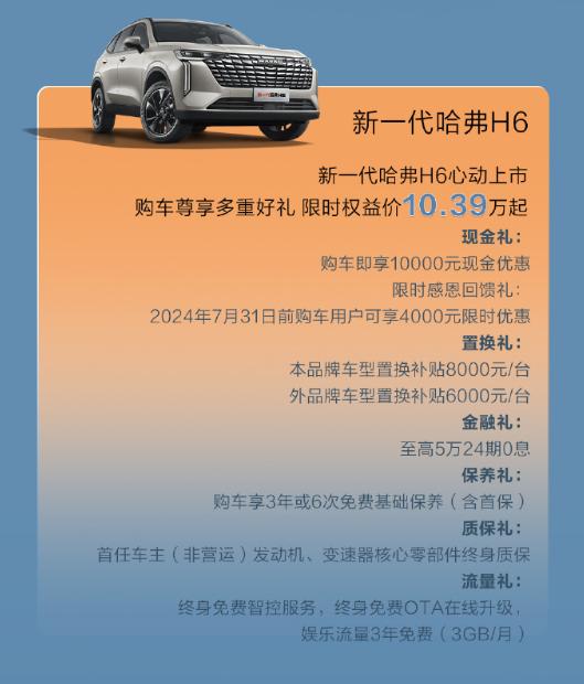 长城哈弗推出 7 月购车权益：新一代 H6 限时 10.39 万元起，大狗全系 9.89 万元起