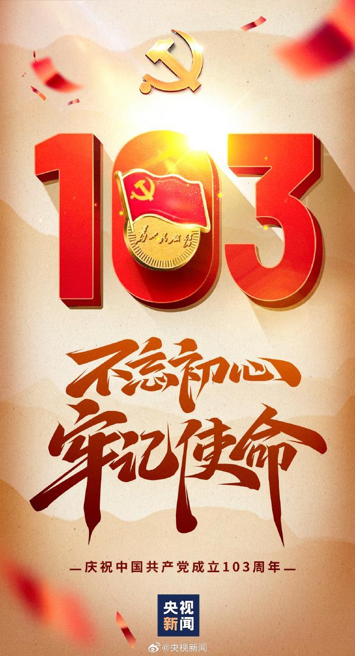 历经沧桑，初心不改，庆祝建党103周年！
