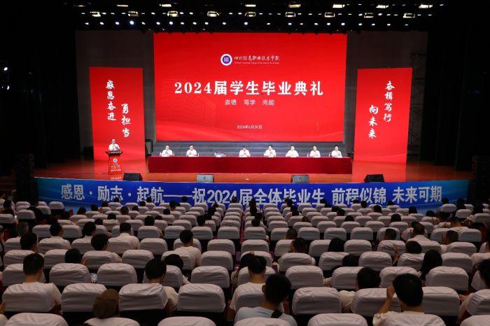 四川信息职业技术学院举行2024届学生毕业典礼