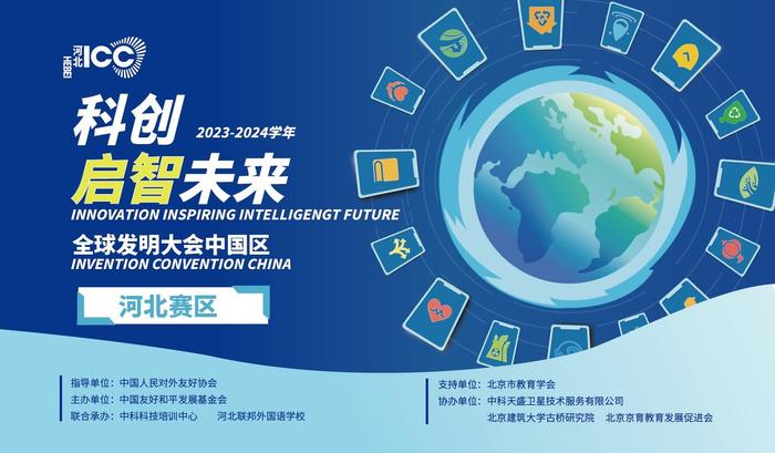 科创启智未来┃2023-2024学年全球发明大会中国区河北赛区比赛在我校成功举办